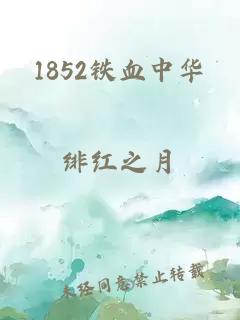 1852铁血中华
